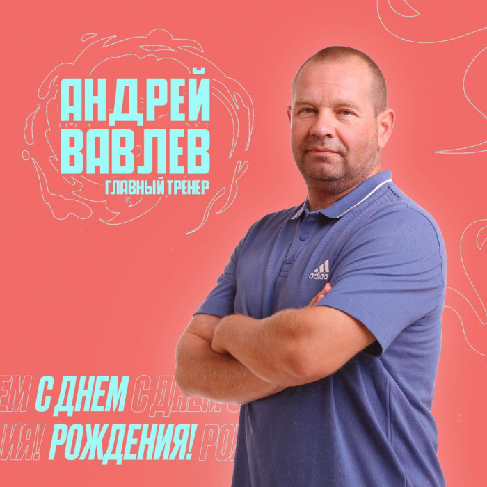 С днем рождения, Андрей Валерьевич!